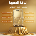 الباقة الذهبية - تأسيس وتصميم متجر الكتروني احترافي